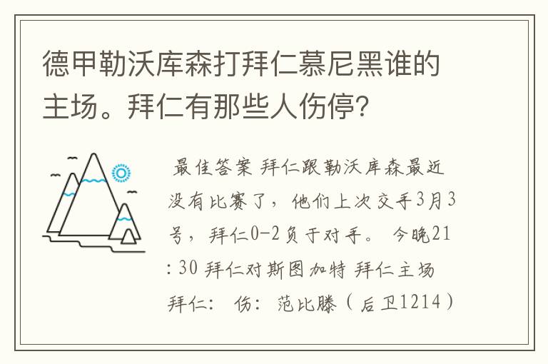德甲勒沃库森打拜仁慕尼黑谁的主场。拜仁有那些人伤停?