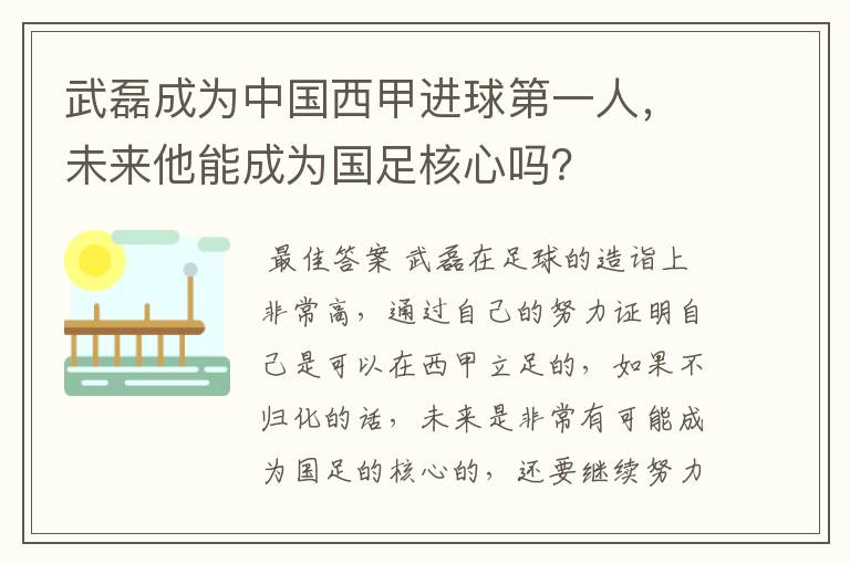 武磊成为中国西甲进球第一人,未来他能成为国足核心吗?