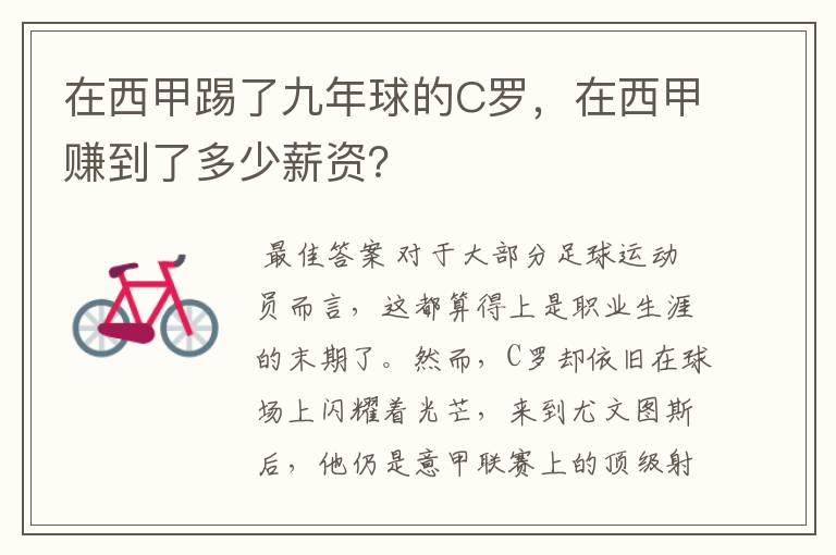 在西甲踢了九年球的C罗,在西甲赚到了多少薪资?
