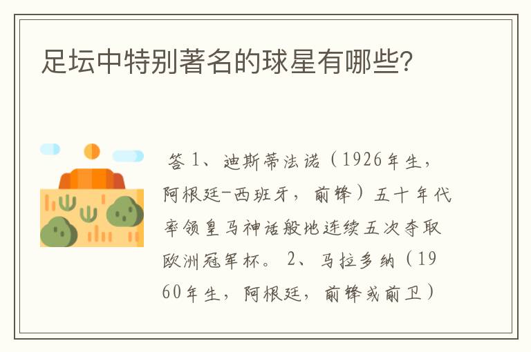 足坛中特别著名的球星有哪些?