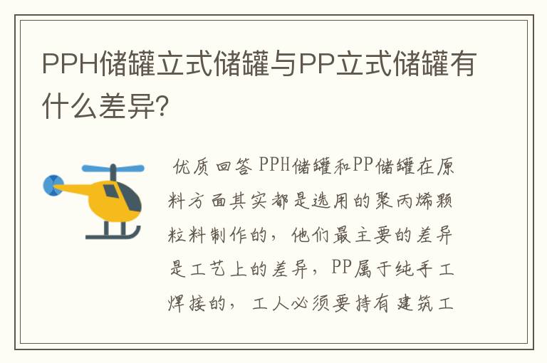 PPH储罐立式储罐与PP立式储罐有什么差异？