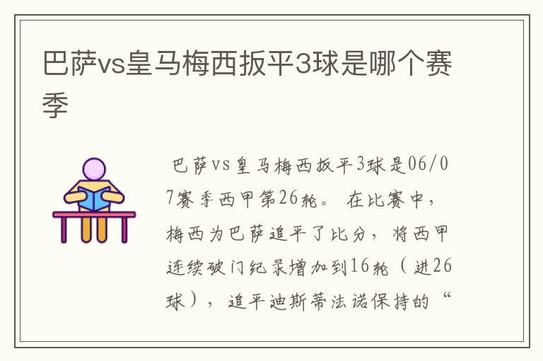 巴萨vs皇马梅西扳平3球是哪个赛季