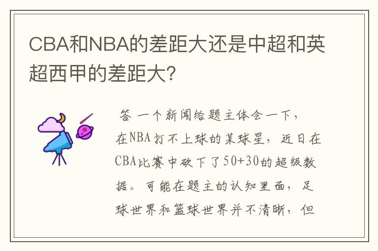 CBA和NBA的差距大还是中超和英超西甲的差距大?