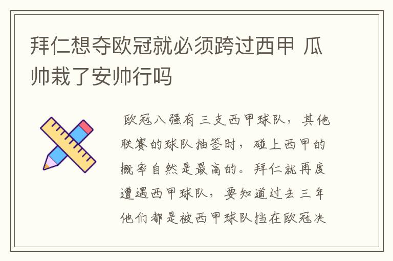 拜仁想夺欧冠就必须跨过西甲 瓜帅栽了安帅行吗