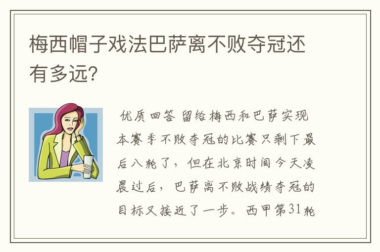 梅西帽子戏法巴萨离不败夺冠还有多远?