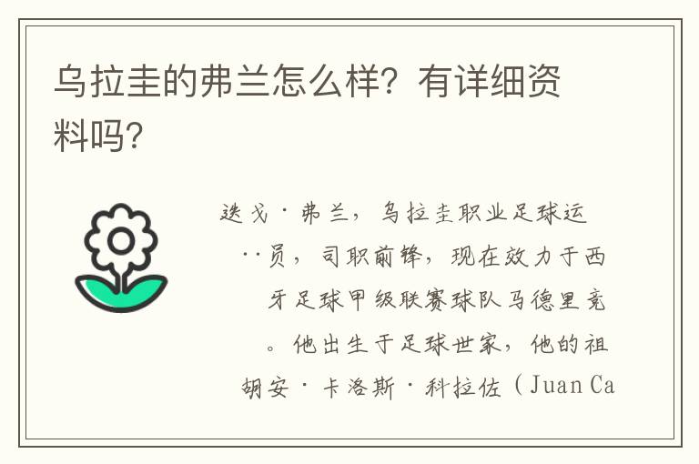 乌拉圭的弗兰怎么样?有详细资料吗?