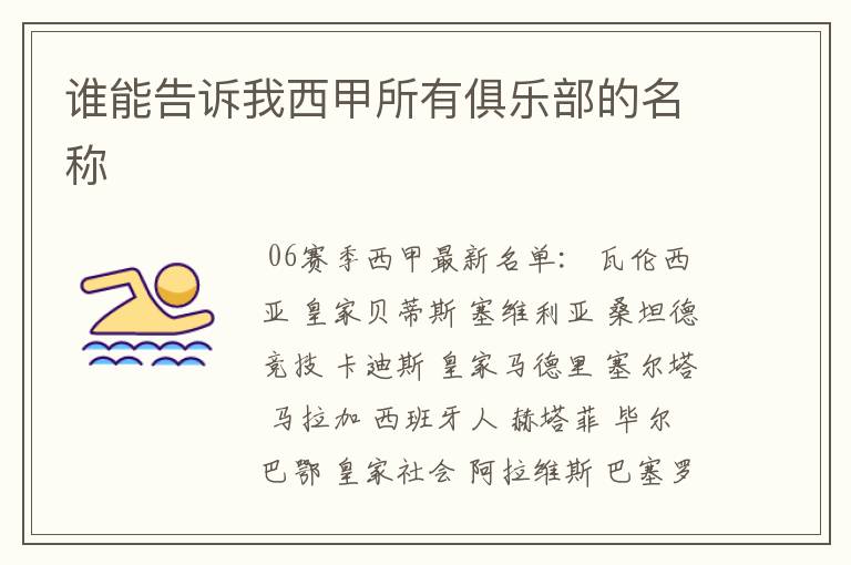 谁能告诉我西甲所有俱乐部的名称