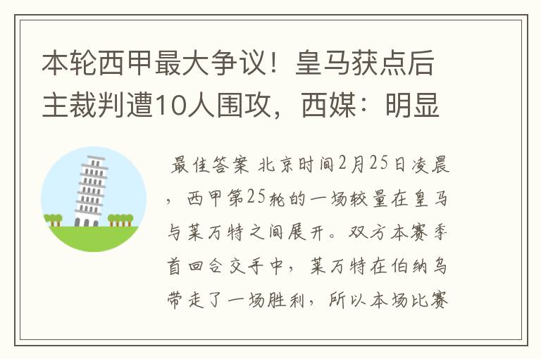 本轮西甲最大争议!皇马获点后主裁判遭10人围攻,西媒:明显误判
