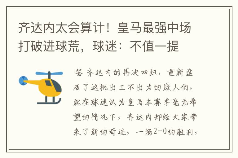 齐达内太会算计!皇马最强中场打破进球荒,球迷:不值一提