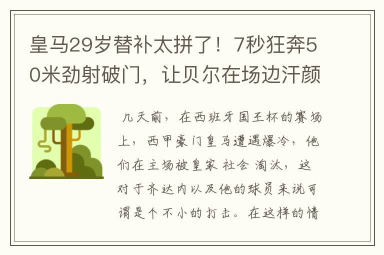 皇马29岁替补太拼了!7秒狂奔50米劲射破门,让贝尔在场边汗颜