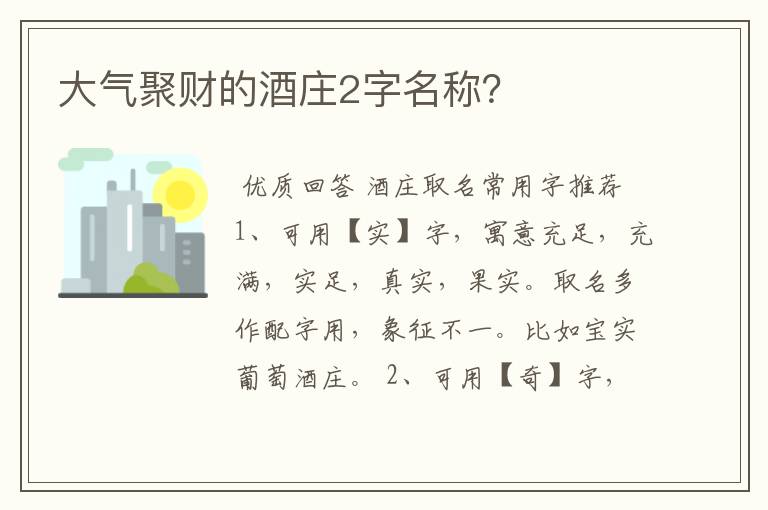 大气聚财的酒庄2字名称?