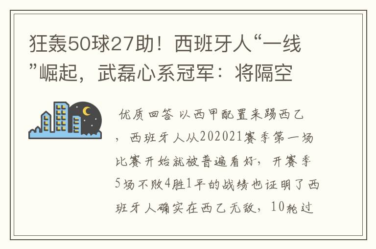 狂轰50球27助!西班牙人“一线”崛起,武磊心系冠军:将隔空捧杯
