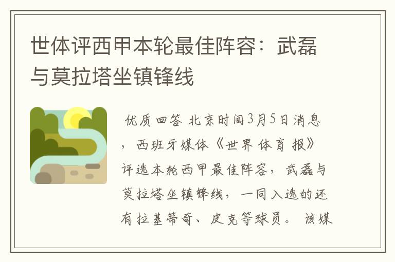 世体评西甲本轮最佳阵容:武磊与莫拉塔坐镇锋线