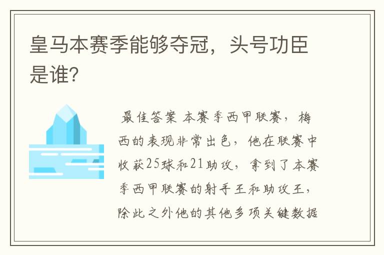 皇马本赛季能够夺冠,头号功臣是谁?