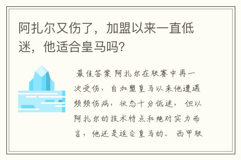 阿扎尔又伤了,加盟以来一直低迷,他适合皇马吗?