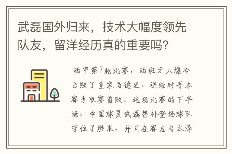 武磊国外归来,技术大幅度领先队友,留洋经历真的重要吗?