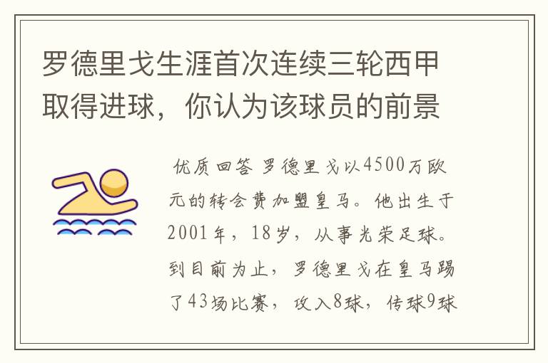 罗德里戈生涯首次连续三轮西甲取得进球,你认为该球员的前景怎样?