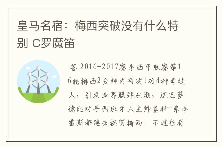 皇马名宿:梅西突破没有什么特别 C罗魔笛