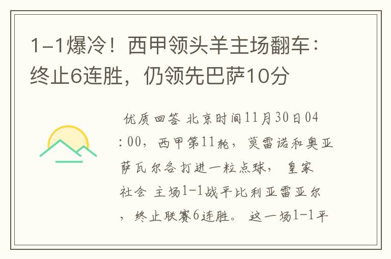 1-1爆冷!西甲领头羊主场翻车:终止6连胜,仍领先巴萨10分