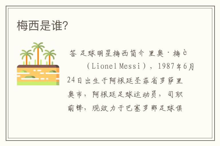 梅西是谁?