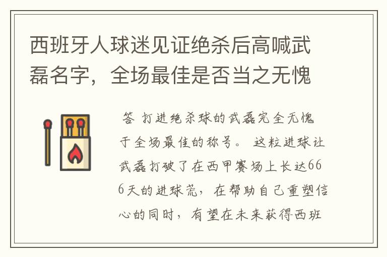 西班牙人球迷见证绝杀后高喊武磊名字,全场最佳是否当之无愧?
