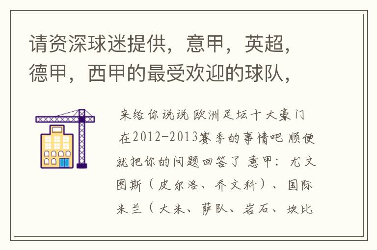 请资深球迷提供,意甲,英超,德甲,西甲的最受欢迎的球队,并且注释每个球队的明星是谁,财富悬赏100分.