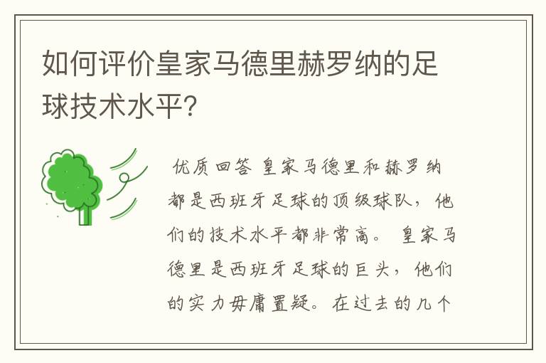 如何评价皇家马德里赫罗纳的足球技术水平?