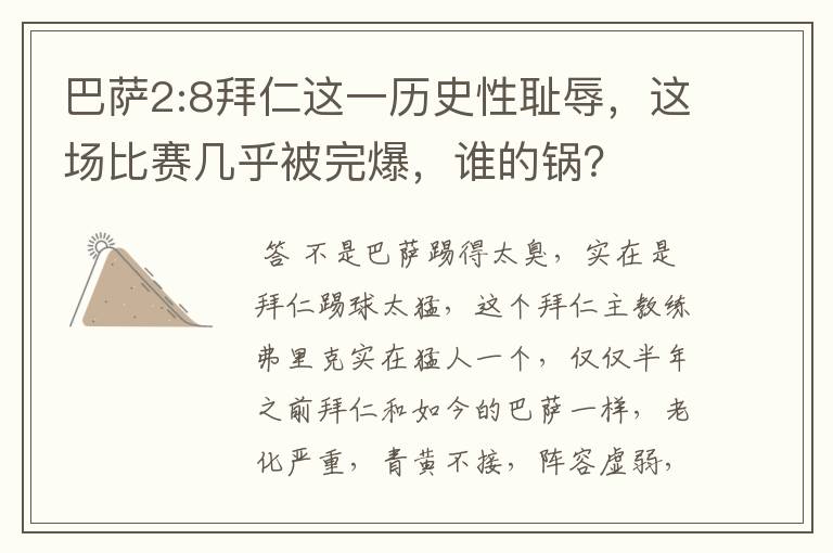 巴萨2:8拜仁这一历史性耻辱,这场比赛几乎被完爆,谁的锅?