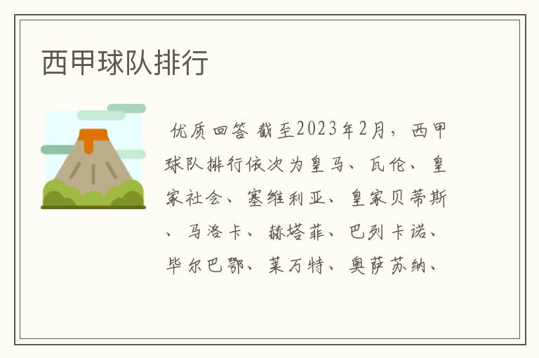 西甲球队排行