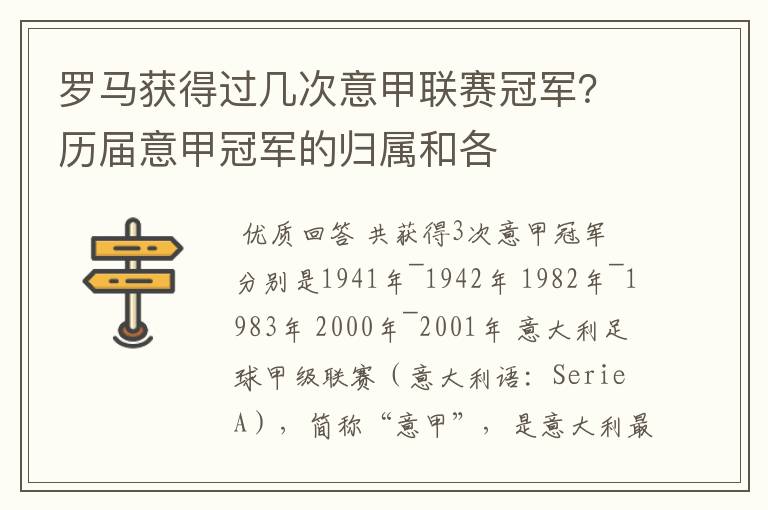 罗马获得过几次意甲联赛冠军?历届意甲冠军的归属和各