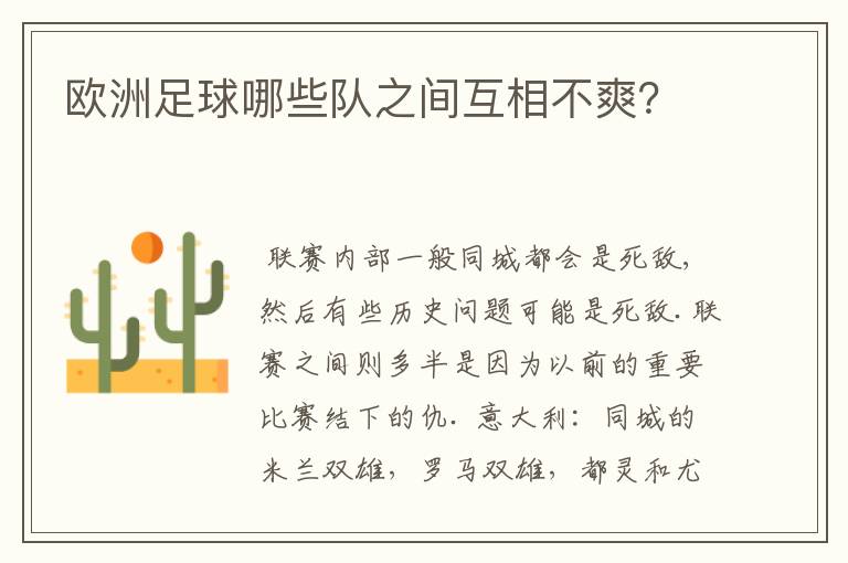 欧洲足球哪些队之间互相不爽?