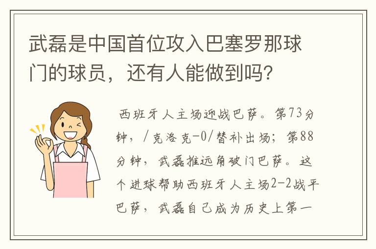 武磊是中国首位攻入巴塞罗那球门的球员,还有人能做到吗?
