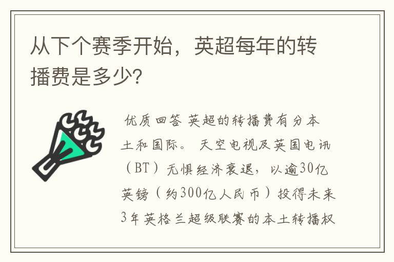 从下个赛季开始,英超每年的转播费是多少?