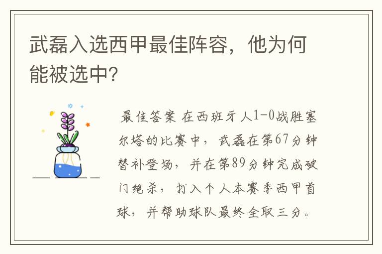 武磊入选西甲最佳阵容,他为何能被选中?
