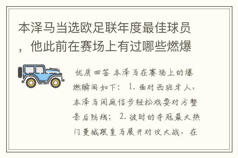 本泽马当选欧足联年度最佳球员,他此前在赛场上有过哪些燃爆瞬间?