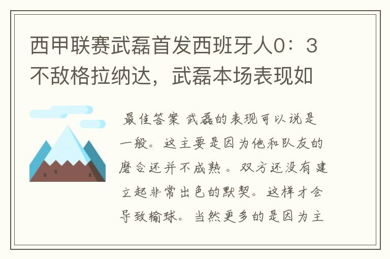 西甲联赛武磊首发西班牙人0:3不敌格拉纳达,武磊本场表现如何?