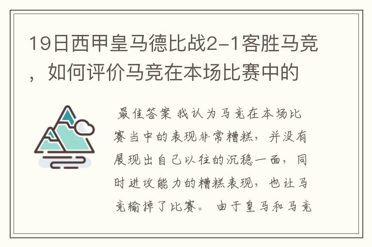 19日西甲皇马德比战2-1客胜马竞,如何评价马竞在本场比赛中的表现?