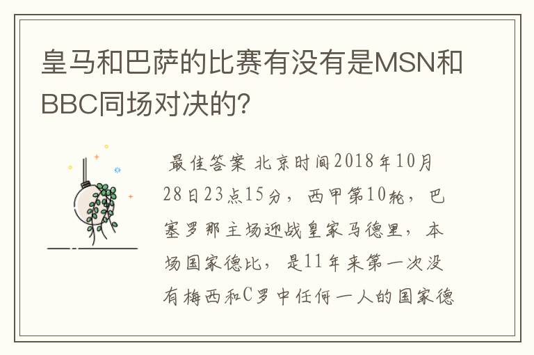 皇马和巴萨的比赛有没有是MSN和BBC同场对决的?