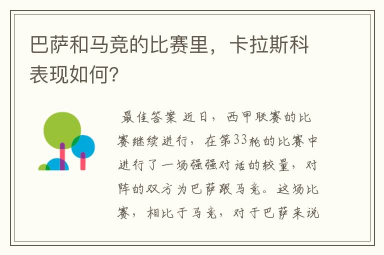 巴萨和马竞的比赛里,卡拉斯科表现如何?