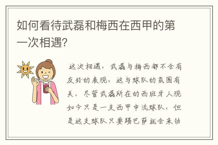 如何看待武磊和梅西在西甲的第一次相遇?