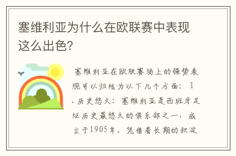 塞维利亚为什么在欧联赛中表现这么出色？