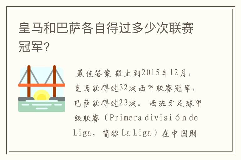 皇马和巴萨各自得过多少次联赛冠军?