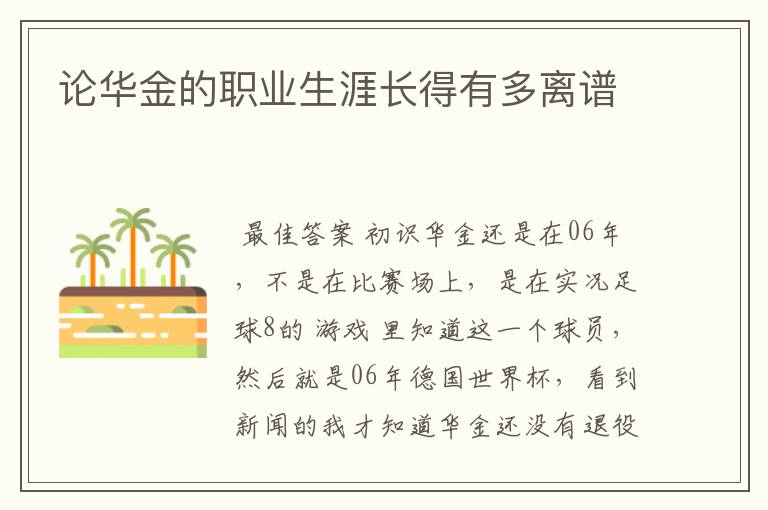 论华金的职业生涯长得有多离谱