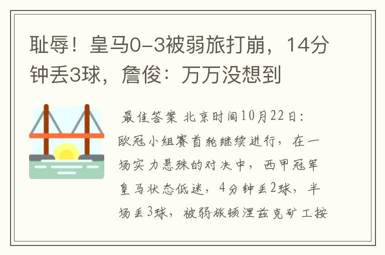 耻辱!皇马0-3被弱旅打崩,14分钟丢3球,詹俊:万万没想到
