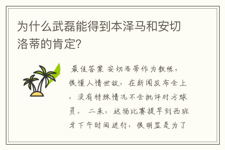 为什么武磊能得到本泽马和安切洛蒂的肯定?