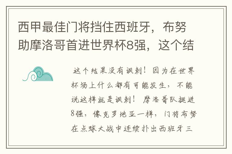 西甲最佳门将挡住西班牙,布努助摩洛哥首进世界杯8强,这个结果有多讽刺?