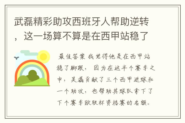 武磊精彩助攻西班牙人帮助逆转,这一场算不算是在西甲站稳了脚跟?