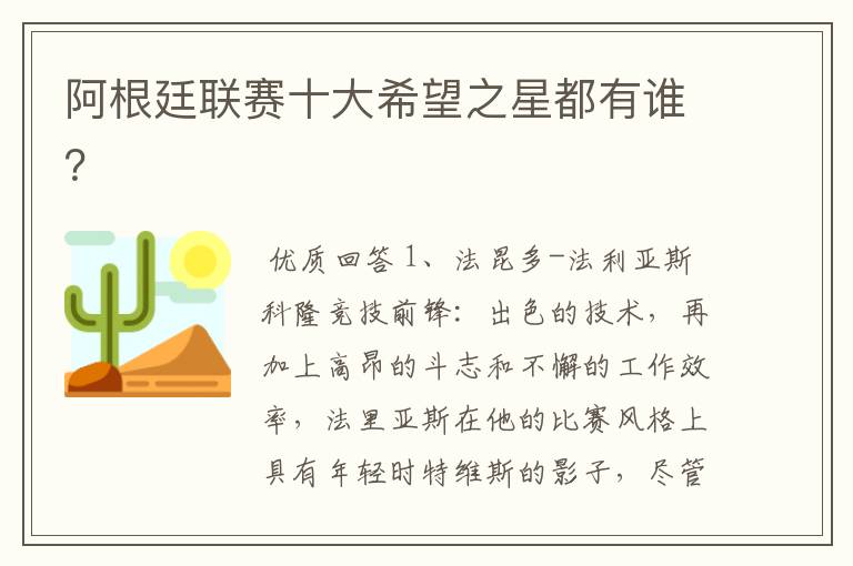 阿根廷联赛十大希望之星都有谁?