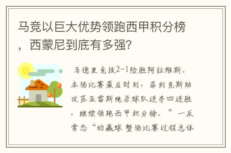 马竞以巨大优势领跑西甲积分榜,西蒙尼到底有多强?
