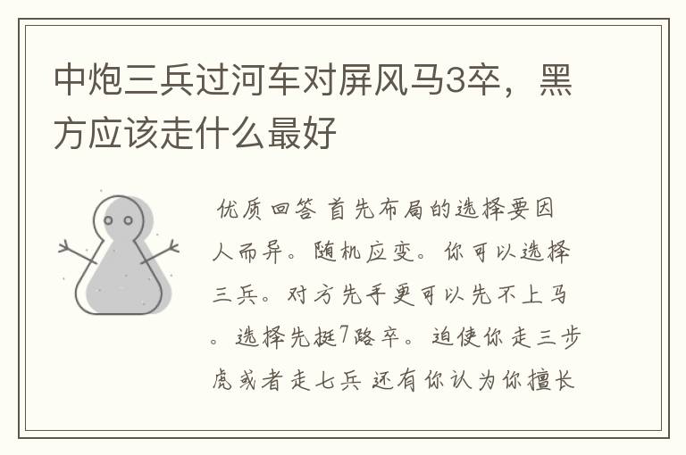 中炮三兵过河车对屏风马3卒,黑方应该走什么最好